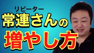 【経営者、店長必見！】常連を増やすためにすべきこと！飲食店で働いてる方是非ご覧ください