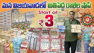 Star at 3/- మన విజయవాడలో అతిపెద్ద రాఖీల షాప్ | పెట్టుబడి తక్కువ లాభం ఎక్కువ Rakhi Wholesale Market