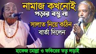 নামাজ পড়ার বস্তু না-কোআনের কোথাও নেই-আসল সালাত কী? শুনুন-নিগুড় রহস্য-Fakir Abul Sorkar \u0026 Pagol Tara