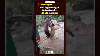 காட்டாற்று வெள்ளத்தில் சிக்கியவர்கள் மீட்பு!  திக் திக் காட்சிகள்