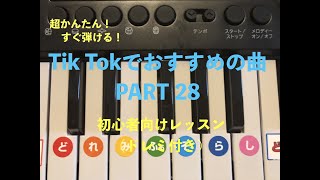 【必見！超かんたん！】【PART28】TikTokでおすすめの曲(ピアノ初心者向けレッスン)ドレミ付き