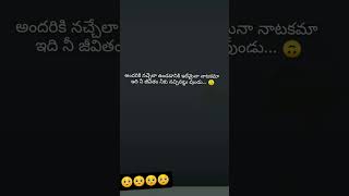 ఇది ని జీవితం నీకు నచ్చినట్టు ఉండు.. #shorts #telugu #whatsappstatus #quotes #motivation #subscribe