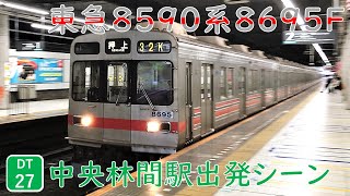 東急8590系8695F 中央林間駅出発シーン