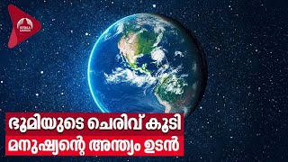 Earth's Axial Tilt | ഭൂമിയുടെ ചെരിവ് കൂടി, മനുഷ്യന്റെ അന്ത്യം ഉടൻ