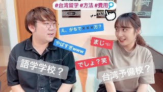 【台湾留学】語学学校と台湾予備校の【費用】について/大学入学までの課程について/怎麼進入台灣的大學