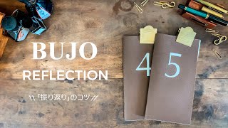 【バレットジャーナル】振り返りのコツ＆終わらなかったタスクをどうするか【手帳】