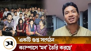 কুয়েটে হা ম লা নিয়ে যা বললেন ঢাবি ছাত্রদল সভাপতি