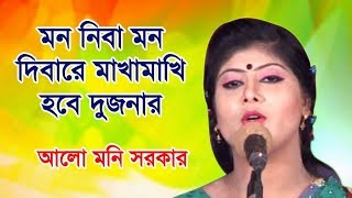 মন নিবা মন দিবারে মাখামাখি হবে দুজনার ।। Alo moni sarakr ।। Bangla baul Bicched gaan।।