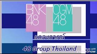 ข่าวด่วน | แถลงการณ์ 48 Group Thailand #BNK48 #CGM48 #48GroupTH