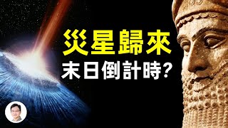 末日災星「尼比鲁」回歸，它的真面目是什麼、幾時到達？預言倒計時【文昭思緒飛揚第57期】