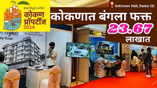 कोकणात बंगला फक्त 23.67 लाखात | Kokan property 2024