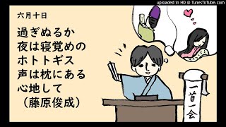 『一首一会』（六月十日）「過ぎぬるか夜は寝覚めのホトトギス声は枕にある心地して」（藤原俊成）～古典和歌の朗読と解説～