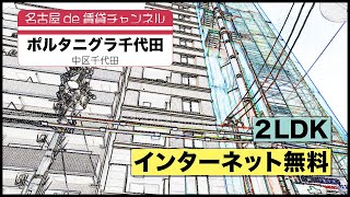 犬猫飼育可能です！【名古屋de賃貸チャンネル】ポルタニグラ千代田/2LDK/インターネット無料/中区千代田