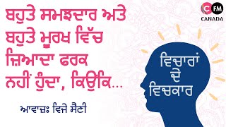 ਬਹੁਤੇ ਸਮਝਦਾਰ ਅਤੇਬਹੁਤੇ ਮੂਰਖ ਵਿੱਚ ਜ਼ਿਆਦਾਫਰਕ ਨਹੀਂ ਹੁੰਦਾ, ਕਿਉਂਕਿ… | Connect Fm Canada