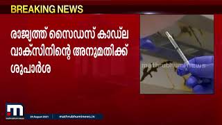 സൈഡസ് കാഡ്ലയുടെ കോവിഡ് വാക്സിന് അനുമതി നൽകാൻ ശുപാർശ | Mathrubhumi News