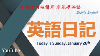 26 零基础英语口语：英语日记 January 26th,2025