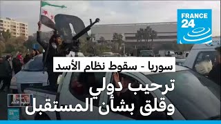 ترحيب دولي بسقوط نظام الأسد و\