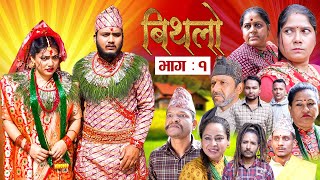 Bithalo || बिथलो || Episode 1 ||  22 Nov || 2024 || Nepali Social Serial Ft.Binod Rukmila Anumati