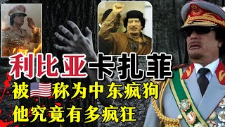 不疯魔不成活，全球头个敢一次性得罪五大善人。卡扎菲疯魔的一生