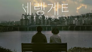 [우바미디어네트워크] 단편영화 세렝게티 예고편