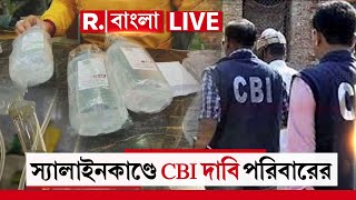 Saline Controversy News LIVE | স্যালাইনকাণ্ডে CBI তদন্ত দাবি পরিবারের R Bangla LIVE