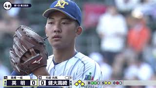 英明―健大高崎 4回表【第106回全国高校野球選手権大会】