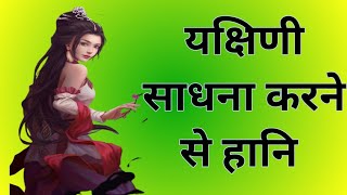 यक्षिणी साधना करने से हानि/yakshini sadhna se hani hoti hai/apsara yogini sadhna/sidh shabar mantra