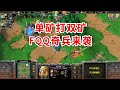 一个血法师，单矿打2矿，FQQ奇兵来袭！魔兽争霸3