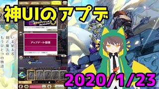 【ログレス物語】2020/1/23神UIのアプデ【ログスト】【ログレス】