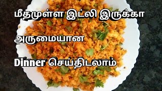 மீதமுள்ள இட்லி இருக்கா அருமையான Dinner செய்திடலாம்|Tasty and easy Dinner recipe in tamil|