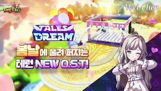 跑Online 公園 BGM｜예은(YEN) feat. 몽크 - Following the Dream 追隨回音的尾巴走下去【Tales Dream 童話之夢主題曲】