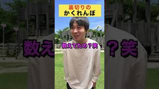 誰が悪い？青春を奪ったかくれんぼ