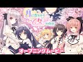 【Navel公式】『月に寄りそう乙女の作法』オープニングムービー