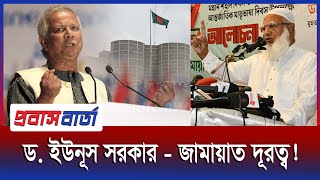 ড. ইউনূসের সরকারের বিরুদ্ধে এবার কঠোর হুঁশিয়ারি দিলেন জামায়াতে ইসলামীর আমির ডা. শফিকুর রহমান |