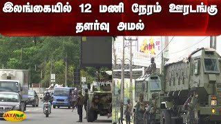 இலங்கையில் 12 மணி நேரம் ஊரடங்கு தளர்வு அமல் | Lock Down | Sri Lanka