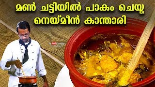 മൺ ചട്ടിയിൽ പാകം ചെയ്ത നെയ്മീൻ കാന്താരി | Delicious Special Neymeen Curry | FOOD SPECIAL