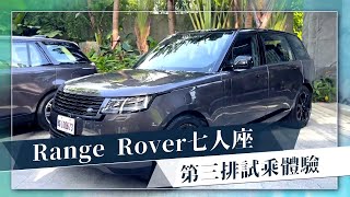 壹蘋試駕｜全新大改款Range Rover　首見長軸7座超好坐 ｜壹蘋新聞網