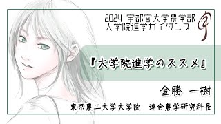 【大学院進学のススメ】東京農工大学大学院 連合農学研究科長 金勝一樹（2024農学部大学院進学ガイダンス）