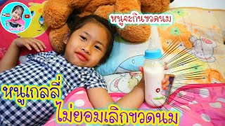 น้องเกลลี่ | แม่จะทำไงดี ช่วยลูกเลิกขวดนม | ละครสั้นสอนใจ