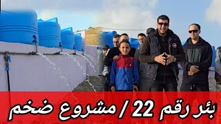 إفتتاح بئر رقم 22 / مشروع ضخم ما شاء الله