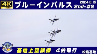 4K　ブルーインパルス　2024.2.15　2nd-#2　スリーシップフォーメーションテイクオフ　基地上空訓練　ほぼ曇り強い風　1区分　4機飛行　#ブルーインパルス　#松島基地　#HC-X2000