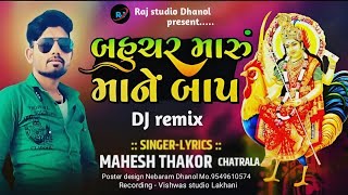 બહુચર મારુ માને બાપ છે || DJ remix 2023 Singer Mahesh Thakor Chatrala .....