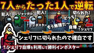 [Among Usガチ部屋]７人からたった１人で逆転！「シェリフに切られたので確白です」シェリフ自爆を利用して勝利インポスター連続キル【アモングアスMODガチ勢宇宙人狼実況解説立ち回りコツ初心者講座】