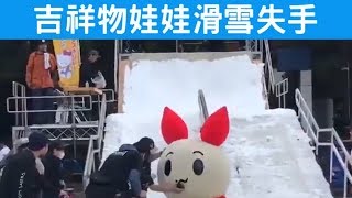 東京雪祭吉祥物滑雪失手，跌倒真身意外曝光