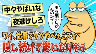 【2ch面白スレ】仕事でくそやべぇミスを隠し続けてるワイ、鬱になりそう【ゆっくり解説】