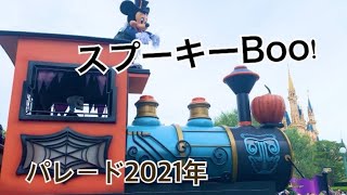 東京ディズニーランド　ハロウィン　スプーキーBoo!パレード2021年