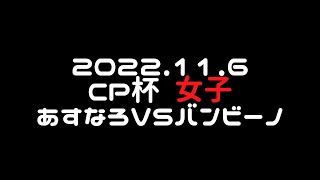 【足立ビーチ】女子2022.11.6 あすなろVSバンビーノ【チャンピオン杯】