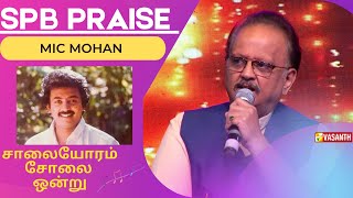 சாலையோரம் சோலை ஒன்று பாடல்  |  மைக் மோகனுக்கு நன்றி தெரிவித்த SPB  | Vasanth tv