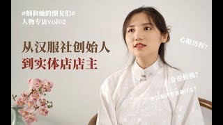 毕业五年，她创办了自己的汉服实体店｜探店\u0026人物专访 #蝈和她的朋友们vol02