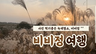 비비정 # 전북 완주군에 위치한   기차카페  비비정 이야기 입니다. 연인과 함께하면 더욱 좋은 장소입니다^^